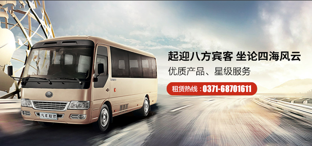 鄭州大巴車(chē)租賃包車(chē)聯(lián)系電話(huà)是多少？